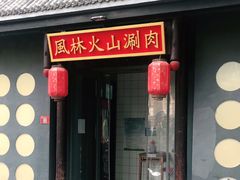 门面-風林火山烤室·涮肉