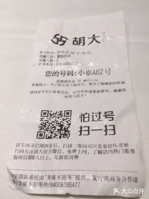 胡大饭馆 24h(簋街总店)账单图片