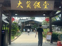 -大笑饭堂(甲子桥店)