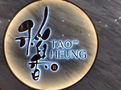 -稻香酒家·33年老字号·港式粤菜(富邦中心店)