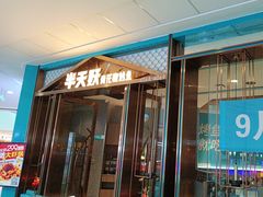 -半天妖烤鱼(万达广场店)