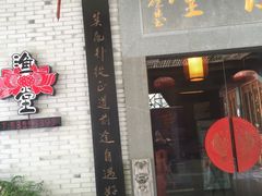 -渔堂公园餐厅·本帮菜(乐园路店)