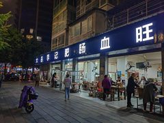 -大邑李记肥肠血旺