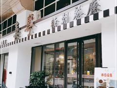 门面-喜粤糖朝餐厅(三八广场店)