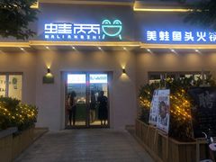 门面-蛙两只美蛙鱼头火锅(恒茂店)