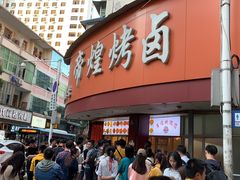 -帝煌烤卤(羊子街店)