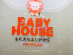 -宝贝家族国际影像馆(高新店)