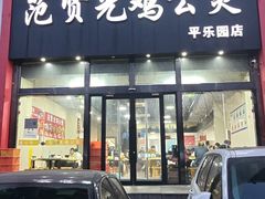 -范贤光鸡公煲(平乐园总店)