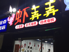 门面-虾弄弄海派小龙虾·牛羊蝎子火锅