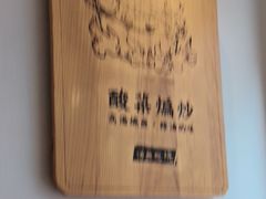-周渝食惦酸菜鱼(青浦店)