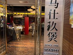 门面-马仕玖煲·融合菜·酥不腻烤鸭(人大店)