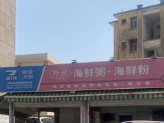 -珍记海鲜粥·海鲜粉