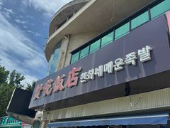 -贤花饭店(城阳店)