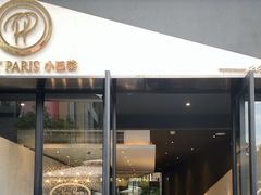 门面-PETIT PARIS 小巴黎(花园道店)