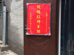 门面-玫瑰红烤羊排(北新桥三条店)