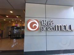 -银座mall(东直门店)