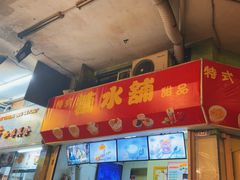 -特式糖水铺甜品