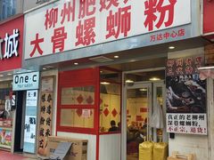 -柳州肥姨妈大骨螺蛳粉(万达中心店)