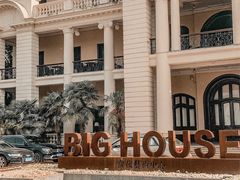 -Big House当代艺术中心