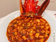 波士顿龙虾麻婆豆腐-火璽·園