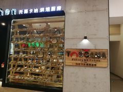 门面-托斯卡纳烘焙意大利餐厅(五天地店)