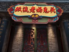 -双流老妈兔头(荟聚店)