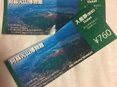 门票-阿苏山