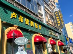 -卢布里西餐厅(总店)