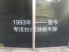 -豪尚豪牛排(彩悦城店)