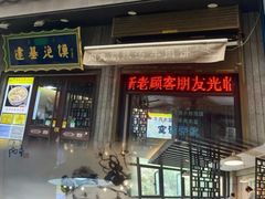 -建基泡馍·西安老字号·清真(永宁店)