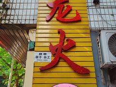 -肥龙火锅(南坪店)