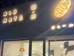 门面-旧识old mate·烘焙蛋糕店