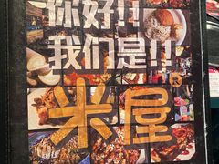 -MI WU FACTORY米屋美食工厂餐厅(绿地店)