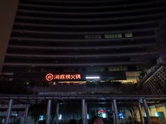 门面-海底捞大排档火锅(打浦路店)