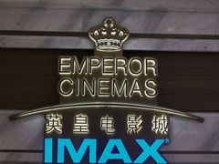 -英皇电影城(英皇集团中心IMAX店)