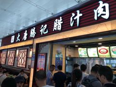 门面-大唐腾记腊汁肉夹馍(西安北站店)