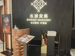 -本源食集 日式烧肉·炉端烧(东海缤纷店)