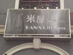 -米屋石锅拌饭(师大店)