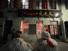 -北三老太太烧烤(人生一串上榜店)