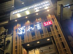 门面-蜀九香火锅(九眼桥店)
