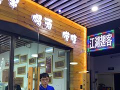 门面-江湖翅客(琶洲新村店)