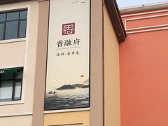 -香融府·烤鸭·家常菜(花乡奥莱店)