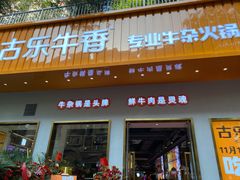 门面-古乐牛香·鲜牛肉自助火锅(南京总店)