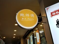 -鲍师傅糕点(春熙路店)