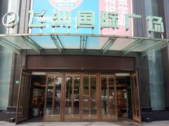-飞洲国际广场