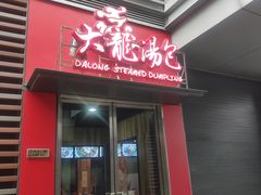门面-大龙汤包
