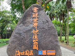 -海口火山口国家地质公园