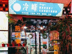 门面-冷峰马家鸡蛋牛奶醪糟(八朗学五巷店)