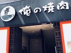 -俺的焼肉(銀座9丁目店)