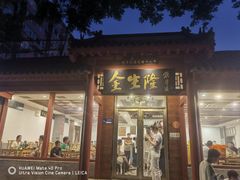 -金生隆(六铺炕店)